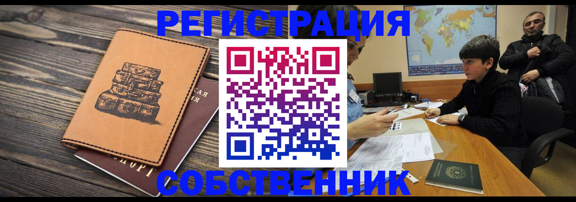 прописка от собственника в Черемхово